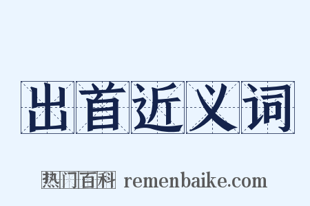 出首近义词是什么意思的图片